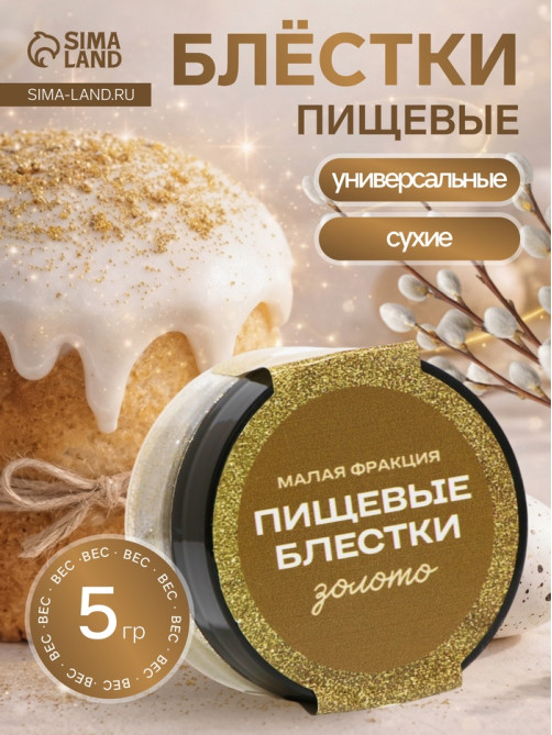 Блёстки пищевые КондиМир малой фракции, золото, 5 г