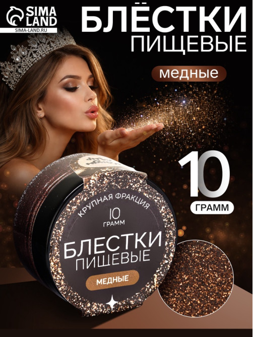 Блёстки пищевые КондиМир крупной фракции медные, 10 г