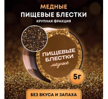 Блёстки пищевые КондиМир крупной фракции медные, 5 г