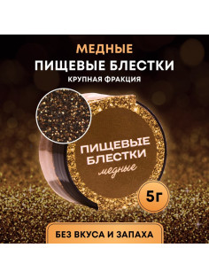 Блёстки пищевые КондиМир крупной фракции медные, 5 г