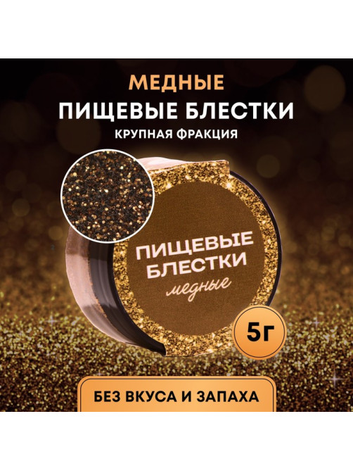 Блёстки пищевые КондиМир крупной фракции медные, 5 г