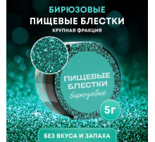Блёстки пищевые КондиМир крупной фракции, бирюзовые, 5 г