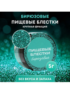 Блёстки пищевые КондиМир крупной фракции, бирюзовые, 5 г