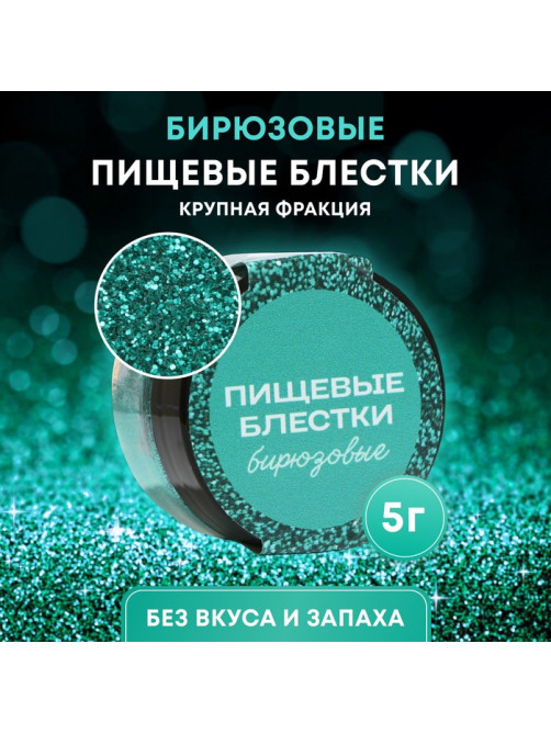 Блёстки пищевые КондиМир крупной фракции, бирюзовые, 5 г