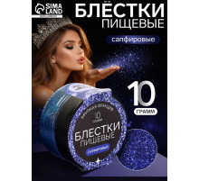 Блёстки пищевые КондиМир крупной фракции, сапфировые, 10 г