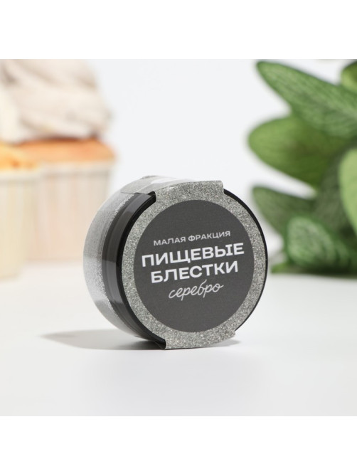 Блёстки пищевые КондиМир малой фракции, серебро, 5 г