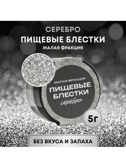 Блёстки пищевые КондиМир малой фракции, серебро, 5 г