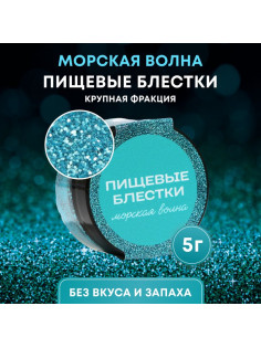 Блёстки пищевые КондиМир крупной фракции, морская волна, 5 г