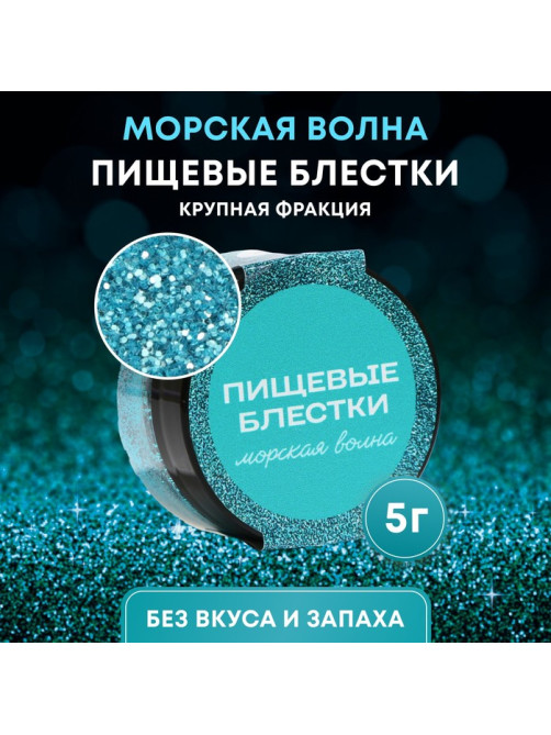 Блёстки пищевые КондиМир крупной фракции, морская волна, 5 г