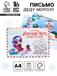 Письмо Деду Морозу, конверт А5, с наклейками «Новогодняя почта. Точно в срок»