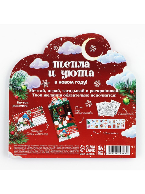 Письмо Деду Морозу, с наклейками, раскраски 3 листа «Тепла и уюта»