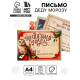 Письмо Деду Морозу, с наклейками, чек лист и задания «Почта»