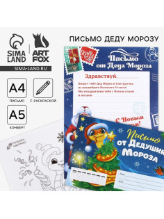 Письмо от Деда Мороза, конверт А5, с раскраской «Новый год: Змейка на ёлочке»