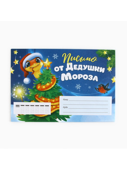 Письмо от Деда Мороза, конверт А5, с раскраской «Новый год: Змейка на ёлочке»
