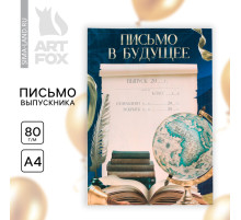 Письмо в будущее, А4 «Удачи тебе, выпускник»