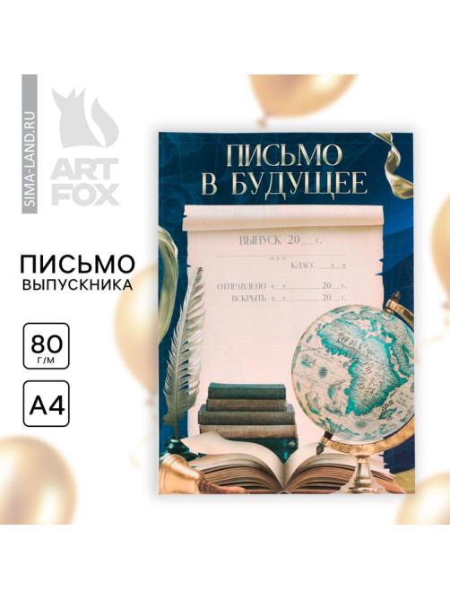 Письмо в будущее, А4 «Удачи тебе, выпускник»