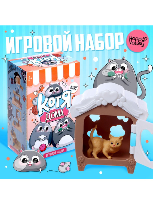 Игровой набор «Котя дома» с аксессуарами, МИКС