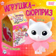 Игрушка-сюрприз Happy Valley «Твой питомец Китти», МИКС