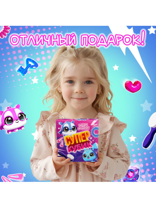 Игрушка-сюрприз Happy Valley «Супер-кубик», МИКС