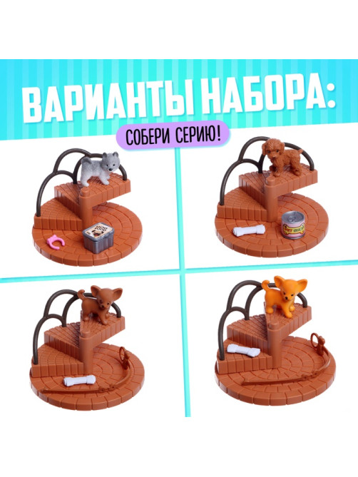 Игровой набор «Пёсик дома» с аксессуарами, МИКС