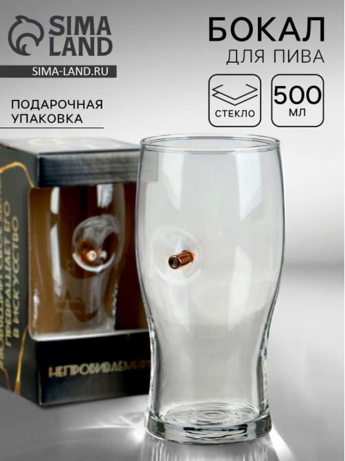 Бокал для пива с пулей «Непробиваемый», 500 мл