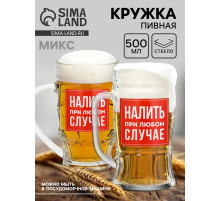 Кружка пивная стеклянная «Налить при любом случае», 500 мл, МИКС