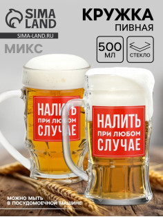 Кружка пивная стеклянная «Налить при любом случае», 500 мл, МИКС