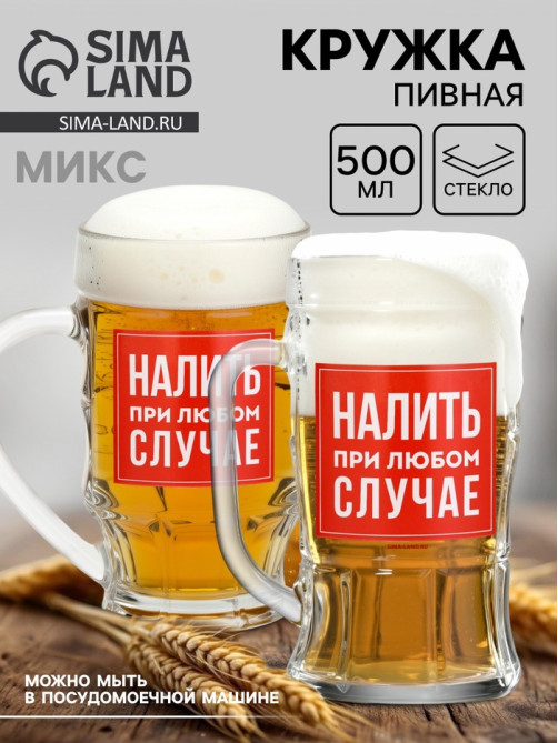 Кружка пивная стеклянная «Налить при любом случае», 500 мл, МИКС