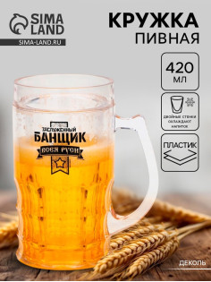 Пивная кружка охлаждающая «Заслуженный банщик», 420 мл, двойные стенки