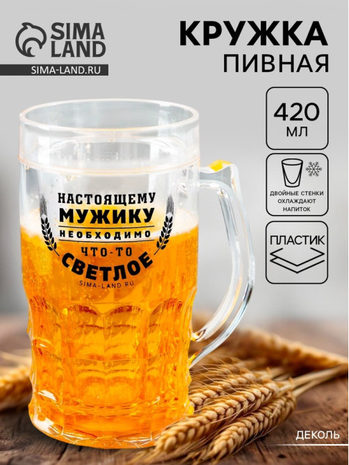 Кружка пивная охлаждающая «Настоящему мужику», 420 мл, пластик