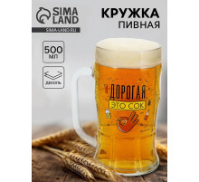 Кружка пивная стеклянная «Дорогая, это сок», 500 мл