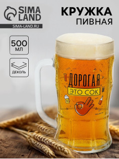 Кружка пивная стеклянная «Дорогая, это сок», 500 мл