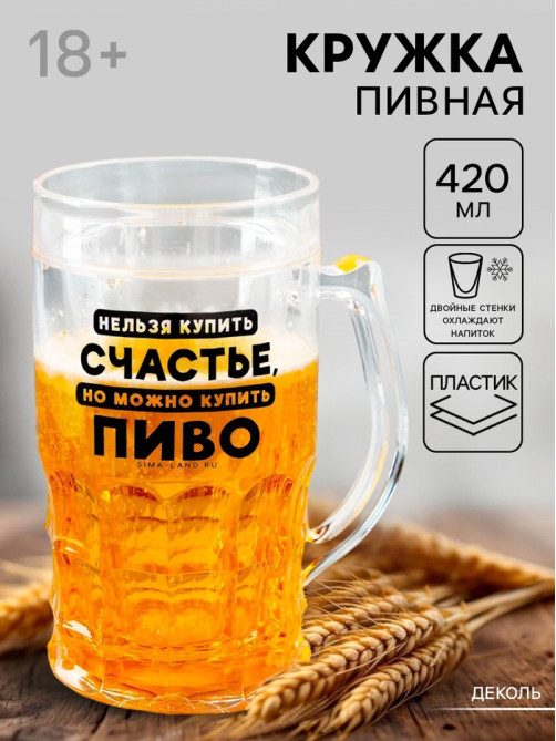 Кружка пивная охлаждающая «Счастье», 420 мл, пластик