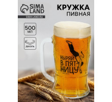 Кружка пивная стеклянная «Ныряй в пятницу», 500 мл