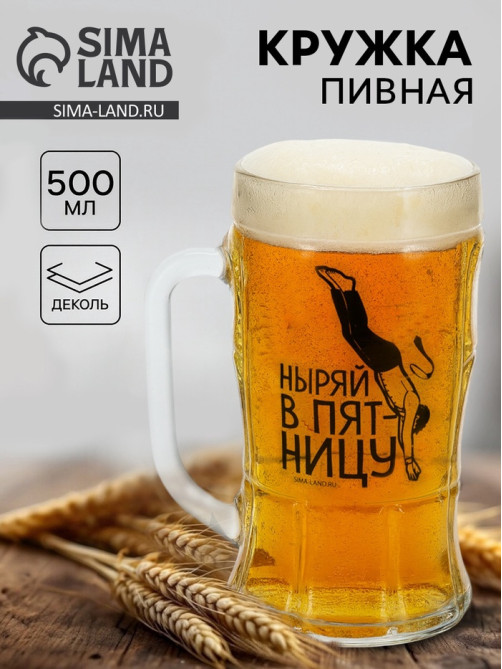 Кружка пивная стеклянная «Ныряй в пятницу», 500 мл