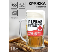 Кружка стеклянная пивная «Первая алкогольная помощь», 500 мл, 18+
