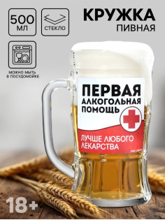Кружка стеклянная пивная «Первая алкогольная помощь», 500 мл, 18+