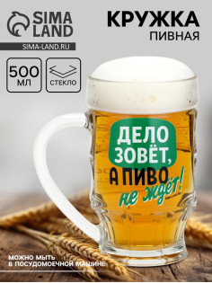 Кружка стеклянная пивная «Дело зовёт!», 500 мл