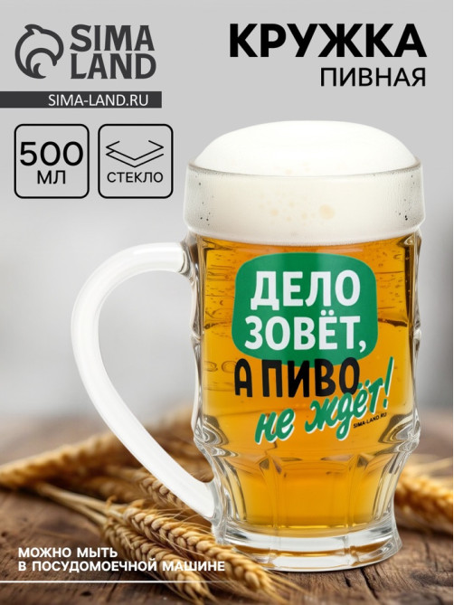Кружка стеклянная пивная «Дело зовёт!», 500 мл