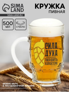Кружка стеклянная пивная «Сила духа», 500 мл