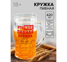 Кружка пивная охлаждающая «Моя пивная кружка», 420 мл, пластик