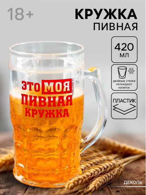 Кружка пивная охлаждающая «Моя пивная кружка», 420 мл, пластик