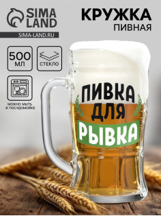 Кружка стеклянная пивная «Пивка для рывка», 500 мл