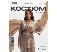 Костюм домашний женский (жакет, брюки) KAFTAN Velvet, размер 40-42, цвет кофейный
