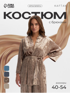 Костюм домашний женский (жакет, брюки) KAFTAN Velvet, размер 40-42, цвет кофейный