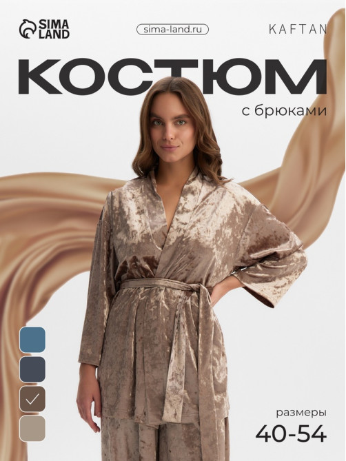 Костюм домашний женский (жакет, брюки) KAFTAN Velvet, размер 40-42, цвет кофейный