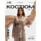 Костюм домашний женский (жакет, брюки) KAFTAN Velvet, размер 40-42, цвет кофейный
