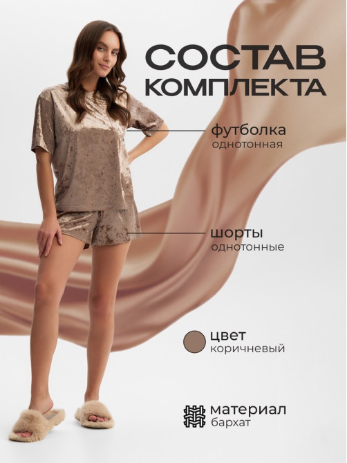 Пижама женская (футболка, шорты) KAFTAN Velvet, размер 48-50, кофейная