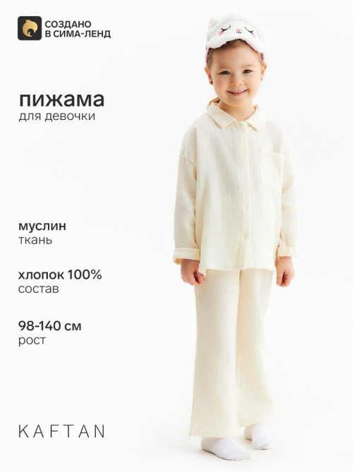 Пижама для девочки (рубашка, брюки) KAFTAN «Муслин», цвет молочный, размер 32 (110-116 см)