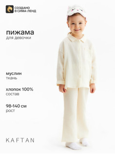 Пижама для девочки (рубашка, брюки) KAFTAN «Муслин», цвет молочный, размер 30 (98-104 см)
